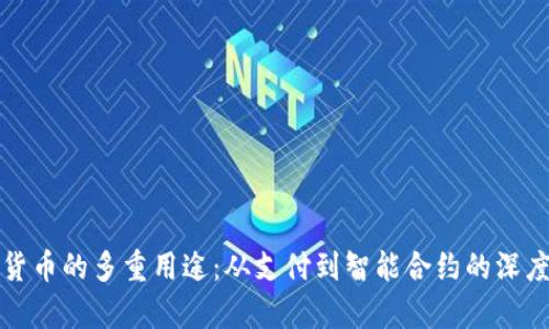 加密货币的多重用途：从支付到智能合约的深度解析