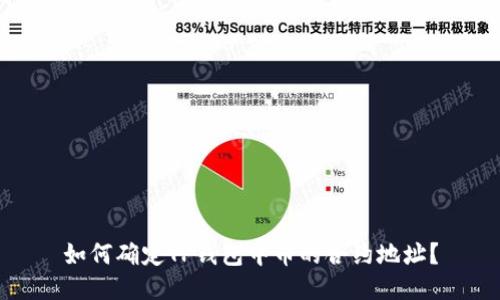 如何确定TP钱包中币的合约地址？