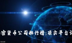 2023年德国加密货币公司排