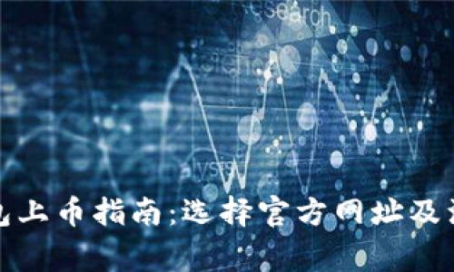 : TP钱包上币指南：选择官方网址及注意事项