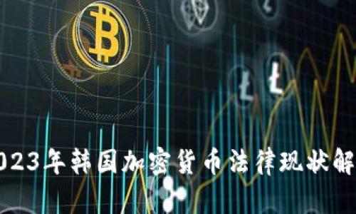 2023年韩国加密货币法律现状解析