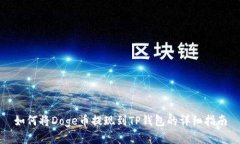 如何将Doge币提现到TP钱包