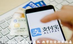 Facebook加密货币系统：数字