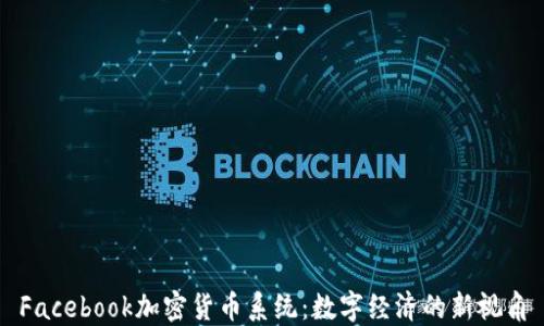 
Facebook加密货币系统：数字经济的新视角
