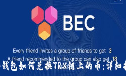   
t p钱包如何兑换TRX链上的币：详细指南