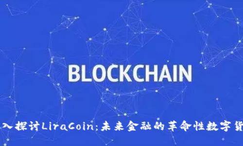 深入探讨LiraCoin：未来金融的革命性数字货币