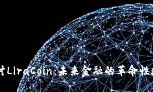 深入探讨LiraCoin：未来金融的革命性数字货币