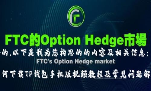 好的，以下是我为您构思的的内容及相关信息：

如何下载TP钱包手机版视频教程及常见问题解答