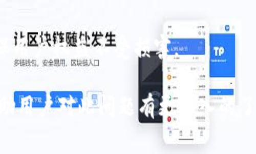  TP钱包提现是否收费？详解手续费问题 / 

 guanjianci TP钱包, 提现, 手续费, 加密货币 /guanjianci 

## 内容主体大纲

1. 引言
   - TP钱包的介绍
   - 用户对提现手续费的关注

2. TP钱包提现的基本流程
   - 提现步骤概述
   - 需要准备的资料和信息

3. TP钱包提现的手续费情况
   - 手续费的来源与计算方式
   - 不同币种提现的手续费差异
   - 取消或修改提现请求的手续费

4. 为什么会收取手续费？
   - 网络交易费用
   - TP钱包运营成本
   - 提高交易安全性的必要性

5. 如何减少提现手续费？
   - 选择合适的提现时间
   - 提现金额
   - 使用一些手续费较低的币种

6. 用户常见问题与解答
   - 问题1：TP钱包是否支持所有币种的提现？
   - 问题2：提现后资金多久能到账？
   - 问题3：是否可以撤销提现请求？
   - 问题4：手动提现和自动提现有什么区别？
   - 问题5：TP钱包是否进行提现限额限制？
   - 问题6：在提现过程中遇到问题该如何处理？

## 内容详述

### 1. 引言

伴随着数字货币的日益流行，TP钱包作为一款知名的数字货币钱包逐渐受到越来越多用户的关注。TP钱包不仅提供安全存储、转账等功能，更为用户提供了丰富的交易选择。但在用户进行提现时，手续费问题是一个不可回避的话题。因此，了解TP钱包提现的手续费情况显得尤为重要。

### 2. TP钱包提现的基本流程

在TP钱包中进行提现操作并不是一件复杂的事情。用户只需要按照简单的步骤即可完成提现。一般来说，提现流程包括以下几个主要步骤：

首先，用户需要登录自己的TP钱包账户。在账户界面中，找到“提现”选项，并点击进入。接着，填写提现金额及接收地址，确保所有信息的准确无误。最后，确认提现请求并输入相关验证码，以确保操作的安全性。

在整个提现过程中，用户需要准备一些基本资料，比如绑定的银行账户或数字货币地址等，以便于顺利完成交易。

### 3. TP钱包提现的手续费情况

TP钱包的提现手续费与多个因素有关。首先，不同币种的提现手续费是不同的。例如，比特币、以太坊等主流币种的提现手续费较高，而一些小众币种的手续费则相对较低。

其次，手续费的计算方式也可能因网络拥堵情况而有所不同。在高峰时段，交易的手续费可能会提高。这是因为网络上交易量大，矿工提取的佣金有所增加。

此外，一些情况下，用户可能会取消或修改提现请求，而这些操作是否收取手续费则需详细咨询TP钱包的官方说明。了解这些信息能够帮助用户做出更为明智的提现决策。

### 4. 为什么会收取手续费？

在任何数字货币交易中，手续费是不可避免的。这主要是与网络交易费用、运营成本以及交易安全性有关。首先，网络交易费用是由于区块链技术的特性，矿工需要通过手续费来激励其完成交易。

其次，TP钱包作为一家商业机构，其运营成本也需要通过手续费来维持。安全性方面，收取一定的手续费能够提升交易的安全性，减少诈骗行为的发生。

因此，尽管手续费可能让用户感到困扰，但从长远来看，这是保证交易安全和平台正常运作所需的必要成本。

### 5. 如何减少提现手续费？

虽然TP钱包的提现手续费是不可避免的，但用户可以通过一些策略来减少费用支出。

首先，选择合适的提现时间非常关键。在网络不太拥堵的时间进行提现，手续费通常会相对较低。此外，用户应考虑提现金额，避开金额过小而导致的相对高手续费。

最后，选择手续费较低的币种进行提现也是一个不错的选择。例如，在某些情况下，用户可选择通过稳定币进行提现，以减少手续费支出。

### 6. 用户常见问题与解答

#### 问题1：TP钱包是否支持所有币种的提现？

TP钱包支持多种数字货币的提现，每种币种的手续费和提现规则可能会有所不同。建议用户在提现前仔细查看相关信息。

#### 问题2：提现后资金多久能到账？

一般来说，TP钱包的提现到账时间取决于网络的繁忙程度，通常会在几分钟到几小时之间。若长时间未到账，建议与TP客服联系以确认情况。

#### 问题3：是否可以撤销提现请求？

如果用户尚未确认提现，通常可以在一定时间内撤销请求；一旦确认，直至交易完成后，用户将无法取消。因此，务必在确认前检查信息。

#### 问题4：手动提现和自动提现有什么区别？

手动提现是用户主动发起的提现操作，而自动提现通常是系统按照设定周期进行的提现，适合那些需要定期提取资金的用户。

#### 问题5：TP钱包是否进行提现限额限制？

TP钱包对提现金额通常设有一定限额，具体额度会根据用户的级别及账户状态而异。建议用户了解相关政策以避免影响提现计划。

#### 问题6：在提现过程中遇到问题该如何处理？

在提现过程中，如果用户遇到任何问题，如资金未到账等，可以通过TP钱包的客服系统进行咨询。客服会协助用户解决问题，确保用户权益不受损害。

以上内容为关于TP钱包提现手续费的详细分析，除了基本流程外，还包含用户可能关心的各种问题和现实案例分析。希望能帮助用户对此问题有更深入的了解。