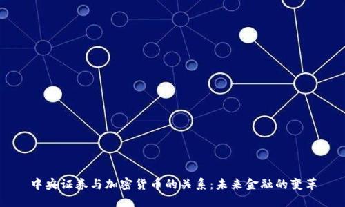 中央证券与加密货币的关系：未来金融的变革