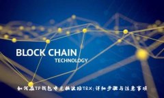 如何在TP钱包中兑换波场