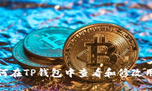 : 如何在TP钱包中查看和修改用户名