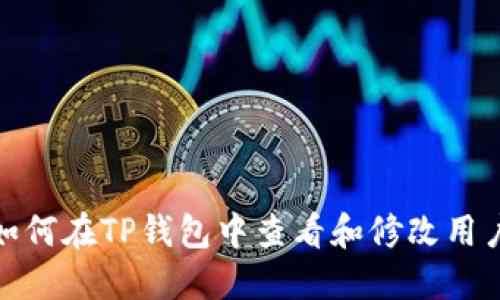 : 如何在TP钱包中查看和修改用户名