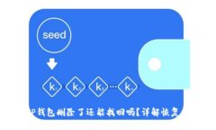 : TP钱包删除了还能找回吗