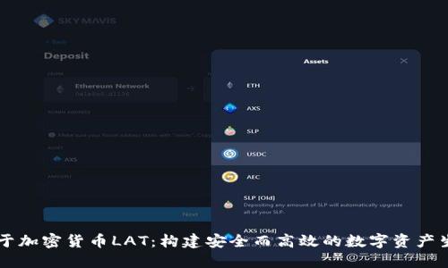 关于加密货币LAT：构建安全而高效的数字资产生态