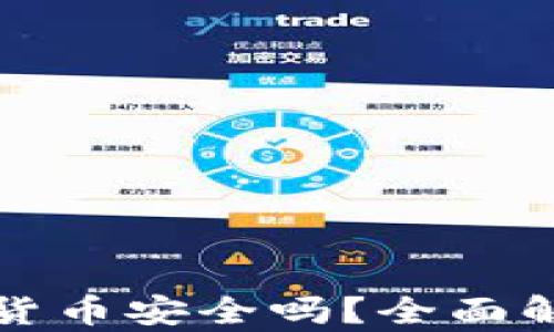 
微信购买加密货币安全吗？全面解读与风险分析