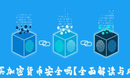 
微信购买加密货币安全吗？全面解读与风险分析