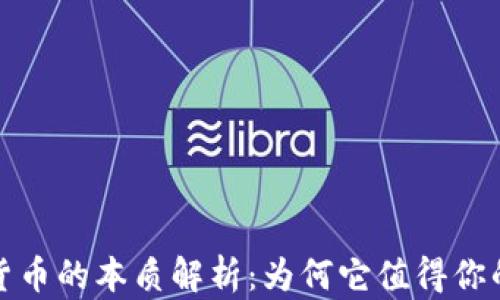 
加密货币的本质解析：为何它值得你的关注