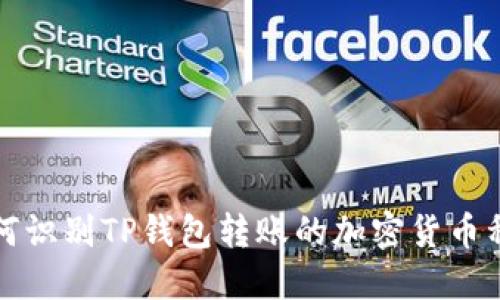 如何识别TP钱包转账的加密货币种类