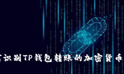 如何识别TP钱包转账的加密货币种类