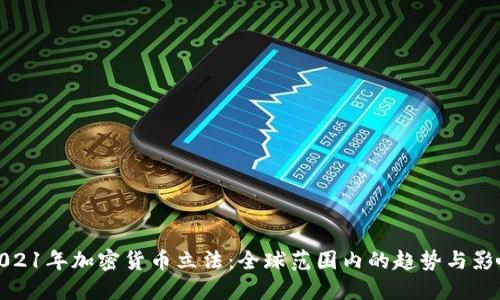 2021年加密货币立法：全球范围内的趋势与影响