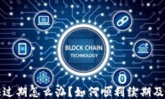 TP钱包快过期怎么办？如何