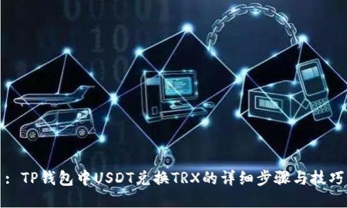 : TP钱包中USDT兑换TRX的详细步骤与技巧