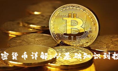 CHST加密货币详解：从基础知识到投资策略