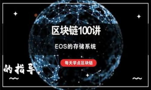 ciaoti海外ID可以下载TP钱包吗？/ciaoti

TP钱包, 海外ID, 下载, 钱包应用/guanjianci

### 内容主体大纲

1. **引言**
   - 阐述TP钱包的基本概念
   - 介绍海外用户的需求

2. **TP钱包的特点与优势**
   - 多种数字资产支持
   - 安全性和隐私保护
   - 用户友好的界面设计

3. **海外ID用户下载TP钱包的可行性**
   - 地区限制与许可证
   - 应用商店的地区设置
   - 使用VPN和其他下载方式

4. **下载TP钱包的步骤**
   - 在不同平台上的下载方法（iOS、Android）
   - 安装及注册流程
   - 钱包设定与安全配置

5. **使用TP钱包的注意事项**
   - 资金安全与风险防范
   - 常见问题解答
   - 客服支持信息

6. **结论**
   - 总结海外用户使用TP钱包的关键要点
   - 提供进一步的资源与帮助链接

### 内容主体

#### 引言

在数字货币日益普及的今天，许多用户开始寻找便捷、安全的钱包应用以存储和管理他们的资产。TP钱包作为一种新兴的数字钱包，以其易用性和安全性受到越来越多用户的关注。然而，对于生活在海外的用户而言，下载和使用TP钱包是否存在困难呢？本文将对这种情况进行详细分析。

#### TP钱包的特点与优势

TP钱包不仅仅是一个普通的钱包应用，它兼具多种优势，使其在众多钱包应用中脱颖而出：

- **多种数字资产支持**：TP钱包支持从比特币到以太坊再到各种ERC-20代币的多种数字资产，让用户可以一款应用管理所有数字资产，极大地方便了用户的操作。

- **安全性和隐私保护**：TP钱包采用顶级加密技术，确保用户的私钥和资金安全。同时，钱包应用内的隐私保护措施也让用户能够放心进行交易。

- **用户友好的界面设计**：TP钱包的用户界面设计简洁直观，即使是首次接触数字货币的用户也能够快速上手，降低了使用门槛。

#### 海外ID用户下载TP钱包的可行性

虽然TP钱包在功能上吸引了众多用户，但海外用户在下载应用时仍需考虑一些因素：

- **地区限制与许可证**：某些地区可能会对数字钱包应用实施限制，用户下载前需要确认TP钱包在所在国的合法性。

- **应用商店的地区设置**：一般情况下，用户的应用商店会根据所在国家或地区的法律法规显示不同的应用。如果你的应用商店不支持TP钱包，将需要更改地区设置。

- **使用VPN和其他下载方式**：许多海外用户会选择使用VPN来改变他们的地理位置，从而顺利下载TP钱包。同时也可以通过官方网站或其他渠道获取安装包。

#### 下载TP钱包的步骤

以下为用户下载TP钱包的详细步骤：

1. **在不同平台上的下载方法（iOS、Android）**：
   - 对于iOS用户，可以通过App Store搜索“TP钱包”，进入应用详情页进行下载。
   - Android用户则需前往Google Play或者官方网站下载APK文件。

2. **安装及注册流程**：
   - 下载完成后，按照提示进行安装。首次打开应用时，需要进行新用户注册，提供必要的信息并设置好安全密码。

3. **钱包设定与安全配置**：
   - 注册后，用户会收到一个助记词，必须妥善保存。这个助记词用于找回钱包和恢复访问。

#### 使用TP钱包的注意事项

使用TP钱包的用户在进行交易和管理资产时应注意以下几点：

- **资金安全与风险防范**：
   - 定期更新安全密码，启用双因素认证。用户还需要时刻关注交易记录，防止异常情况发生。

- **常见问题解答**：
   - 包括账户被盗、交易延迟等问题的解决方案。

- **客服支持信息**：
   - 如何通过TP钱包的客服渠道获取帮助，如官方网站、社交媒体等。

#### 结论

对于海外用户而言，下载和使用TP钱包的过程虽然可能会遇到一些障碍，但通过合理的方法和安全的下载渠道，用户仍然可以成功享受这款钱包带来的便利。希望本文能够为用户在数字货币的管理和使用上提供帮助。

### 相关问题

1. **TP钱包的安全性如何？**
   - 安全性分析
   - TP钱包在安全性方面采取了多种措施来保护用户的资产...

2. **如何解决无法下载TP钱包的问题？**
   - 下载问题解决方案
   - 如果用户在某地区无法下载该应用，可以考虑以下方式...

3. **TP钱包支持哪些数字资产？**
   - 支持的数字资产
   - TP钱包主要支持比特币、以太坊及其ERC-20代币等多种数字资产...

4. **如何进行TP钱包的备份？**
   - 备份方法
   - 备份TP钱包的过程主要包括记录助记词以及进行定期备份...

5. **TP钱包的转账手续费是多少？**
   - 手续费解析
   - TP钱包在进行转账时，手续费通常由各数字资产网络决定，以下是具体说明...

6. **常见的使用TP钱包的误区有哪些？**
   - 误区分析
   - 许多用户在使用TP钱包时可能会犯一些错误，例如...

以上是围绕“海外ID可以下载TP钱包吗？”这一主题的详细内容大纲与各关键部分介绍，希望能为用户提供有价值的信息和实用的指导。