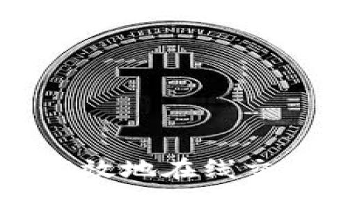 思考  
如何安全高效地在线交换加密货币