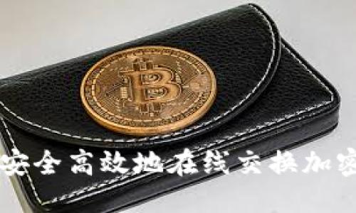 思考  
如何安全高效地在线交换加密货币