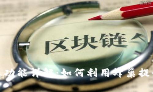 TP钱包中的蜂巢功能详解：如何利用蜂巢提升您的用户体验