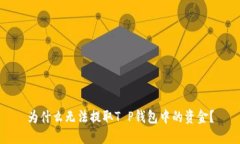 为什么无法提取T P钱包中