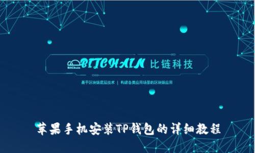 苹果手机安装TP钱包的详细教程