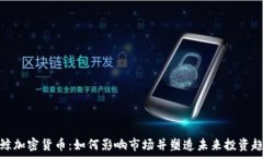   巨鲸加密货币：如何影响
