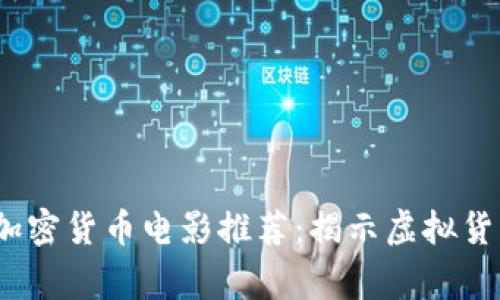 2023年必看加密货币电影推荐：揭示虚拟货币背后的故事
