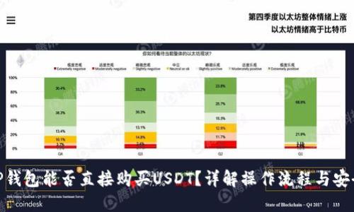 : TP钱包能否直接购买USDT？详解操作流程与安全性