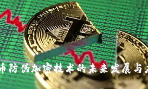货币防伪加密技术的未来发展与应用