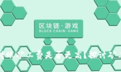 TP钱包晚上转账矿工费是否