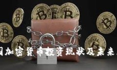 中国加密货币投资现状及