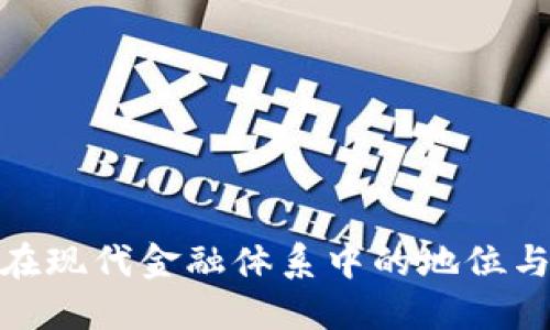 加密货币在现代金融体系中的地位与发展趋势