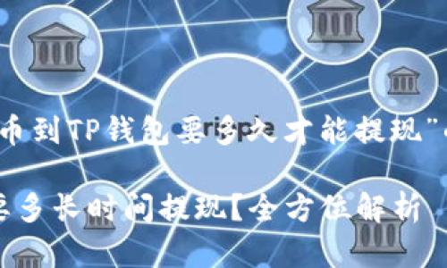 这是一个关于“提币到TP钱包要多久才能提现”的结构性内容规划

提币到TP钱包需要多长时间提现？全方位解析