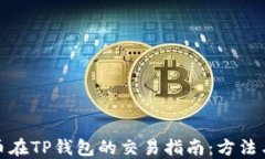 骆驼币在TP钱包的交易指南
