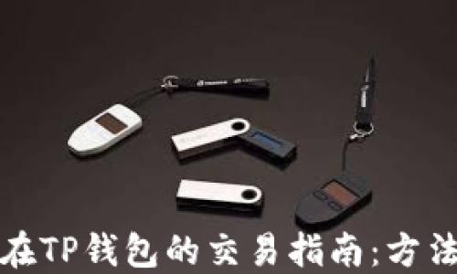 
骆驼币在TP钱包的交易指南：方法与技巧