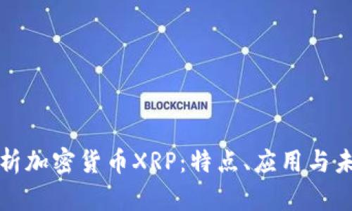 全面解析加密货币XRP：特点、应用与未来前景