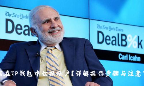 如何在TP钱包中切换账户？详解操作步骤与注意事项