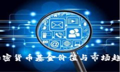 日本加密货币基金价值与