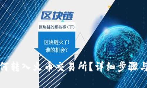 TP钱包如何转入火币交易所？详细步骤与注意事项