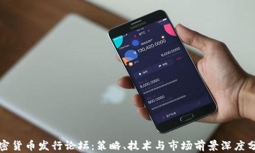
加密货币发行论坛：策略、技术与市场前景深度分析