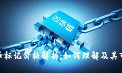 加密货币标记价格解析：